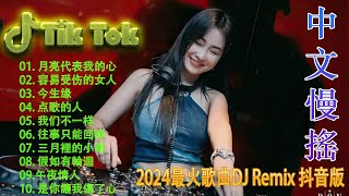 最新混音音乐视频 ❤️ 最佳Tik Tok混音音樂 - 最好的音樂Chinese DJ ❤️ Dj 抖音版2024 🎵 Chinese DJ 2024