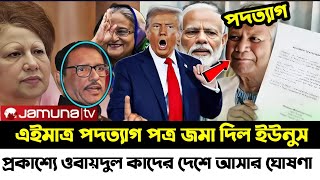 Ajker Bangla Khobor 09 January 2025 | Bangladesh Latest News songbad |  Bangla News Today