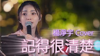 林小珂《記得很清楚》by 楊淨宇 Angel Yang #cover