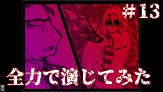 【祝アニメ化！】殺戮の天使～全力で演じてみた～＃１３【フリーホラー】