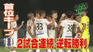 【奇跡の2分間】エースが1ヵ月振りの待望ゴール！！愛媛FC、敗戦濃厚から逆転！！KICK OFF! EHIME 2023年7月22日放送回