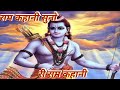 Suno Re Ram Kahani Bhajan ! यह भजन बहुत ही सुखद है । Shri Ram Bhajan Shri Ram Song