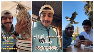 بث منصور ال زايد الصبح 🦅🫶🏻 كامل￼ 28/10/2023