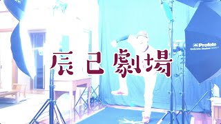 「辰己劇場」開演。