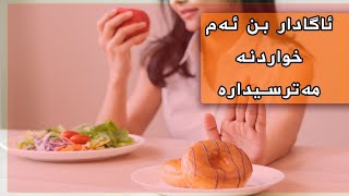 ئاگادار بن ئەم خواردنە مەترسیدارە