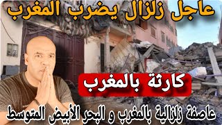 عاجل🚨عاجل⛔زلزالي يضرب المغرب و يتخطى خمسة درجات في عدد من مناطق المغرب