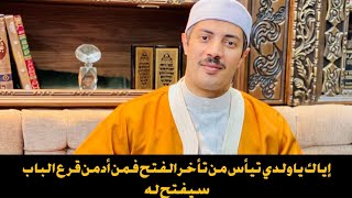 🌹إياك ياولدي  تيأس من تأخر الفتح فمن أدمن قرع الباب سيفتح له🌹