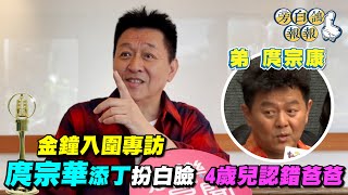 影／金鐘入圍專訪 庹宗華添丁扮白臉　1歲兒認錯爸爸｜三立娛樂星聞