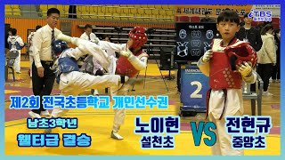 [제2회초등학교개인선수권]｜남초3 결승 웰터급 설천초 노이현 VS 중앙초 전현규｜대한태권도협회｜국기원｜세계태권도연맹｜익산시태권도협회｜초등학교태권도연맹｜익산체육관