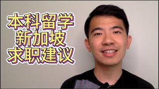 本科留学生如何在新加坡顺利求职？实用建议来了！