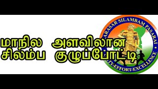 சிலம்பம் குழு போட்டி 💥silambam group 💥pudukkottai team performance💥புதுக்கோட்டை💥தமிழ்நாடு💥