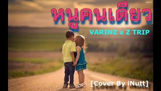 หนูคนเดียว - VARINZ x Z TRIP (กีตาร์) [Cover By 30842]