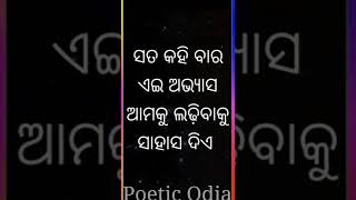 ସତ କହିବାକୁ ସାହାସ ଦରକାର || Odia Amulya Katha || Poetic Odia || #shorts