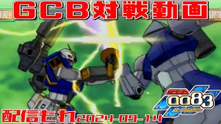 【GCB #239】ガンダム 0083 カードビルダー 店内対戦 配信もれ チョアレマド vs ジオン3機