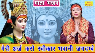 नवरात्रि भजन | मेरी अर्ज करो स्वीकार भवानी जगदम्बे | Mata Bhajan | Navratri Bhajan | Komal Gouri