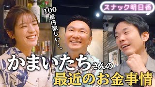 【かまいたち】100億欲しい…かまいたちさんの野望！？あすかママ、切り込みます【スナックあすか】