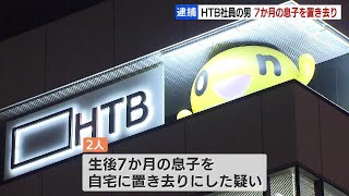 ＨＴＢ北海道テレビ放送　47歳社員の男と同居の25歳女　７か月の男児置き去り　保護責任者遺棄容疑で逮捕