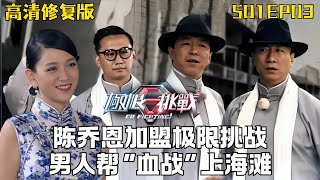 陈乔恩加盟极限挑战! 与黄渤一同送快递竟被拒收, 男人帮集体化身许文强“血战上海滩” #极限挑战第一季 S01EP03 #陈乔恩 #黄渤 #黄磊 #张艺兴 #孙红雷 ｜FULL