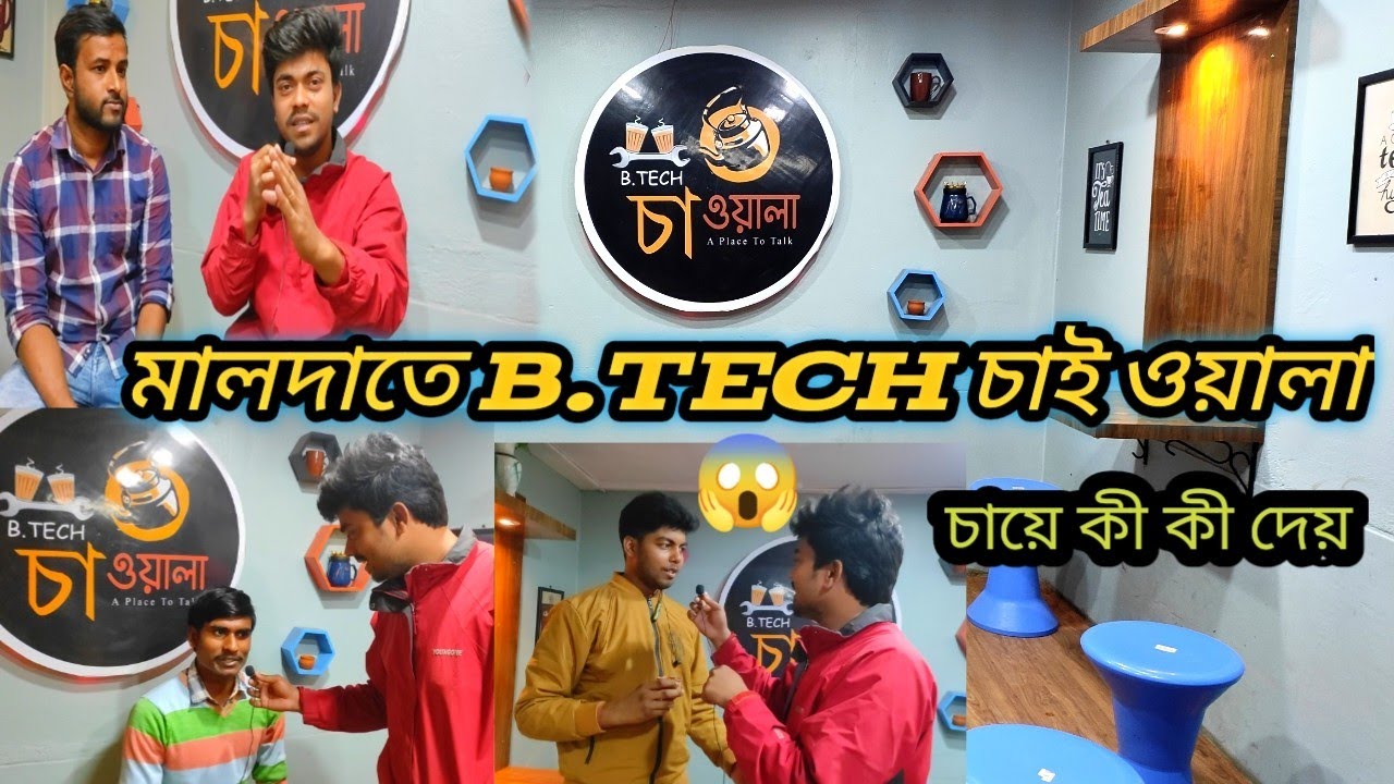 মালদাতে B.Tech চাই ওয়ালা😱। মালদার কোথায় খুলেছে Malda B. Tech Chaiwala ...