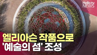 신안군, 엘리아슨 작품으로 '예술의 섬' 조성ㅣ#헬로tv뉴스