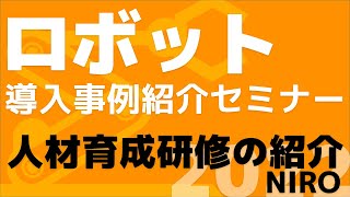 「ロボット導入事例紹介セミナー2022」新産業創造研究機構／人材育成研修の紹介（2022年6月17日開催）