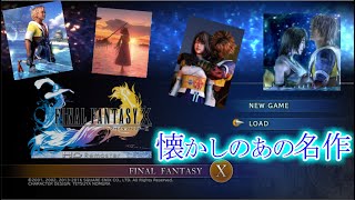 【FF10 】#1『21年振りに最高の名作RPGをプレイする』【HDリマスター】