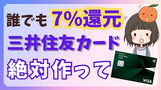 【超朗報】7％還元！三井住友カード！知らなきゃ損する活用方法！【高還元】