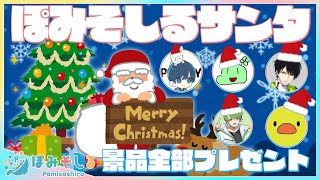 【クリスマス企画】ぽみそしるサンタがネットUFOキャッチャーで取った景品を視聴者プレゼント！！ w/ポッキー・のばまん・ネフライト・ふうはや・あきピヨ 【ぽみそしる】