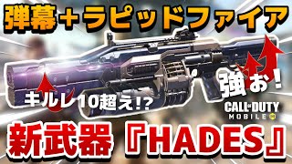 弾幕の暴力ヤバすぎ!!!キルレ10を超えた新武器『HADES』にあるアタッチメントをつけると更に最強化し鬼神の如き性能へと極限進化!?!?この武器半端ないぞ!!!【CODモバイル】