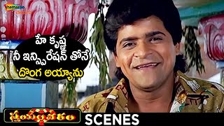 Ali SUPERB Comedy Scene | Swayamvaram Telugu Movie | Venu | Laya | Trivikram | Shemaroo Telugu