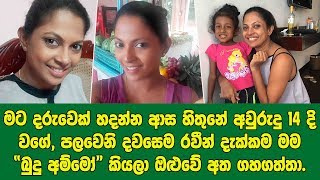 මට බබෙක් හදන්න ආස හිතුනේ අවරුදු 14දි වගේ, රවී දැක්කම බුදු අම්මෝ කියලා කෑ ගැහුවා - හිමාලි