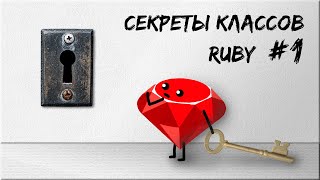 Секреты классов Ruby | Наследование, Kernel, константы