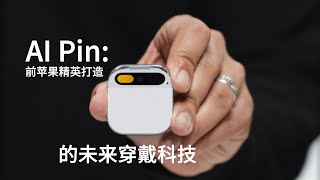 ​AI Pin：前苹果精英打造的未来穿戴科技#科技 #technology #iphone #vr #数码 #数码科技 #科技 #apple #samsung #mr #3d