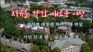 자유를 향한 새로운 여정-윤석열 대통령 하버드대 연설(시인 신호현 낭송 최광호)