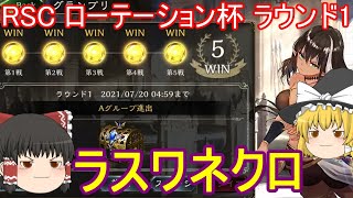 【シャドバ】ラスワネクロで5勝できました！グランプリRSC ローテーション杯【ゆっくり実況】【シャドウバース】