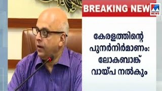 കേരളത്തിന് ലോകബാങ്ക് വായ്പ നല്‍കും; പദ്ധതി സര്‍ക്കാര്‍ സമര്‍പ്പിക്കണം | World Bank