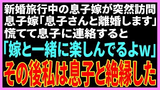 【スカッとする話】新婚旅行中の息子嫁が突然我が家に帰ってきた「息子さんと離婚します」慌てて息子に連絡すると「嫁と一緒に楽しんでるよw」その後私は息子と絶縁した【修羅場】