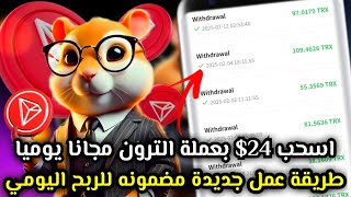 افضل موقع ربح عملة TRON بدون ايداع ارباح مجانية يوميا😱🔥اسحب يوميا 24$ مضمونة  بدون خبرة🤔| BETCASN✅