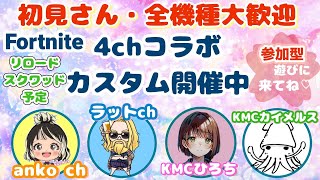 【フォートナイト】✨参加型4チャンネル合同カスタム開催中✿!初見さん大歓迎