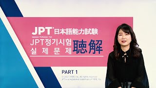 [2차] JPT 실제문제 청해 PART 1