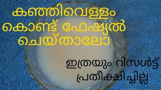 കഞ്ഞിവെള്ളം കൊണ്ടൊരു ഫേഷ്യൽ / rice water facial with amazing result