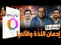 الإدمان بين اللذة والألم  | كتاب: أمة الدوبامين | حكاوي الكتب 22