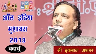 Iqbal Ashar | मेरे लिये तेरी गलियों की हवाओं में भी ज़हर है | All India Mushaira 2018 | Badaun