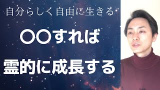 【霊的成長】霊的な成長とは何か？？