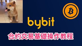 比特幣 ｜比特幣合約交易平臺Bybit基礎操作教程 ｜ Bybit ｜ Bybit教學