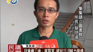 民議新聞 1031030 兒童劇「啥」郎娶某 將於118魅力登場