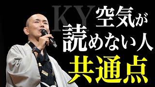 【気をつけて！】空気が読めない人大人の特徴と治し方｜2つのテクニックをお伝えします