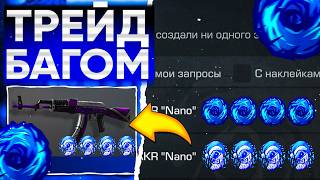 ТРЕЙД БАГОМ на AKR NANO в СТАНДОФФ 2!😱 | ТРЕЙД В СТАНДОФФ 2