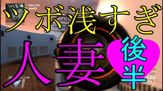 【BO2実況】ツボが浅いバイの人妻と会ったったwww＃後編【ハイグレ玉夫】