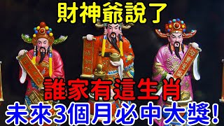 有福之人！財神爺說了: 誰家有這生肖，未來3個月必中大獎！【帝王改命學】